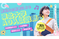 東北大学AO入試、合格の極意とは? オープンキャンパス帰りに参加できる無料説明会 7/30開催