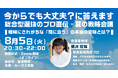 「今からでも大丈夫?」に答えます。総合型選抜のプロ直伝・夏の戦略会議を8/5オンライン開催
