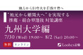地方高校生の九州大合格を応援! ルークス志塾、推薦・総合型選抜対策講座を無料開催