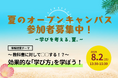 「学びを変える夏」ルークス高等学院がオープンキャンパス開催 - 学習科学に基づいた“問いかける学び”を体験