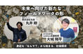 【探究教育×地域企業】「ごみ問題を自分ごとに」ルークス志塾×株式会社丸幸の対談を公開〜身近な社会課題から始める、未来を拓く“本物の探究”とは〜