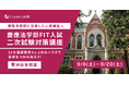 慶應法FIT入試対策で10年連続業界No.1のルークス志塾 2026年度入試に向けた「FIT二次試験対策パック」受付開始