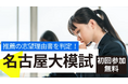 【初回無料】名古屋大学推薦入試志望者必見 志望理由書の合格可能性を判定する「名大模試」開催