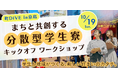 墨田区京島に「まちと共に暮らす学生寮」誕生 〜分散型学生寮『町DIVE』プロジェクト始動、キックオフ・ワークショップ開催〜