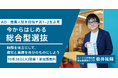 総合型選抜対策は早めの開始が合格のカギ ! ― 高1・2年生とその保護者向けの無料オンラインイベントをルークス志塾が開催