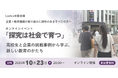 高校生と企業が“社会課題”に挑む！ルークスが探究学習の最前線を紹介するオンラインイベント【10月23日開催】