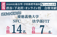 【速報】ルークス志塾渋谷本校から慶應義塾大学SFCで14名、FIT入試で7名合格！評定や英語スコアを超えた“志で戦う”総合型選抜対策