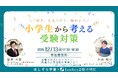【沖縄・与那原で開催】小学生から「好き」を見つけて、極めよう！——地域の教育現場から考える、“興味関心”を育てる受験対策