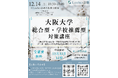 大阪大学一次合格者必見！ルークス志塾 大阪梅田校が阪大総合型・学校推薦型対策講座を無料で開講