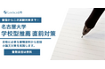 ルークス志塾、名古屋大学「学校型推薦」直前対策を実施 ― 限定特典あり