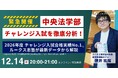2026年度中央大学法学部チャレンジ入試 合格実績No.1※　のルークス志塾が 総合型選抜「勝ち筋」徹底分析セミナーをオンライン開催