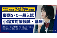 慶應SFC合格に直結する小論文力を鍛える！ルークス志塾渋谷校が小論文模試と全8回対策講座を2026年1月開催