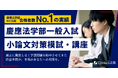 慶應法学部合格に必要な“法学的思考”を徹底指導！ルークス志塾渋谷校が小論文模試と全8回対策講座を2026年1月開催