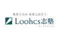 Loohcs志塾 関西4校舎、総合型選抜における難関大「一次選考」通過率96％を達成！