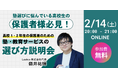 【好評につきアンコール開催】 ルークス志塾、総合型選抜・推薦入試をめぐる「塾・教育サービスの選び方」を整理するオンライン説明会を2月14日（土）に開催