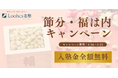 【期間限定】総合型選抜のルークス志塾、節分に合わせた「入塾金無料キャンペーン」を実施