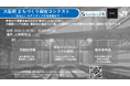 JR西日本 × Loohcs志塾 ×異端児 共同開催高校生が大阪駅の未来を描く「大阪駅 まちづくり探究コンテスト」2月15日開催