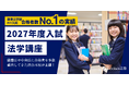 【2027年度入試対応】ルークス志塾渋谷本校、法学部二次試験に特化した「法学系対策講座」を開講