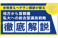 地方の高校生・保護者必見！ルークス志塾が総合型選抜で「地方から首都圏私大合格」を実現するオンラインイベントを開催