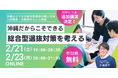 沖縄出身の難関大学指導講師が合格者と共に考える、最新の総合型選抜の戦い方【好評につき、再実施決定！】