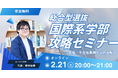 総合型選抜「国際系学部」はなぜ難しいのか？　ルークス志塾が合格・不合格事例から読み解く無料オンラインセミナーを開催【2/21】
