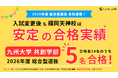 倍率4〜5倍・定員15名の難関入試で5名合格！ルークス志塾福岡天神校舎が九州大学共創学部総合型選抜で実績を証明