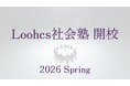 世代を超えて「問い続ける力」を育む——ルークス社会塾、2026年3月開講