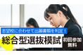 毎年100名以上の慶應義塾大学合格者を輩出するルークス志塾が総合型選抜模試を実施　志望校別に出願書類を評価・個別フィードバック｜一部校舎限定開催