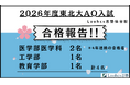 2026年度東北大学AO入試で医学部医学科2名含む4名合格【Loohcs志塾仙台校】