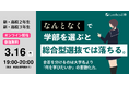 ルークス志塾が総合型選抜のための「学部選びガイダンス」を3月16日にオンライン開催