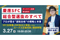 慶應SFC・総合型選抜の本質を解説する特別オンラインイベント開催