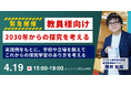【教員向け、オンライン参加可能】「2030からの探究学習を考える　〜「探究学習」はなぜ機能しないのか〜」をルークス志塾名古屋・千種校が開催