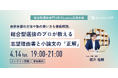 総合型選抜のルークス志塾が志望理由書・小論文の作成プロセスを体系的に解説　—渋谷校主催、実践指導に基づく書類作成ノウハウ —