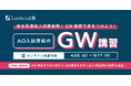 GW期間限定！ルークス志塾が総合型選抜（AO入試）合格を目指す「GW講習」を全国校舎で開催