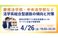 ルークス志塾が、法学系総合型選抜の傾向と対策を解説する無料オンラインセミナーを4月26日に開催