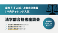 慶應法・上智法・中央法等に合格した先輩の「志望理由書・面接・小論文」を特別に公開──Loohcs志塾がオンライン合格者座談会を開催