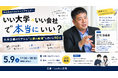 ルークスが中高生向けキャリアセミナーを5月9日（土）に開催　大手企業のリアルと“人事の裏側”も聞ける90分