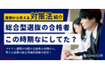 総合型選抜“直前期”に何をすべきか。合格者の実例から対策法・最新受験事情を紹介するオンラインイベントを5月13日・20日に開催