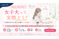 「共学か、女子大か」で迷う高校生へ。総合型選抜で女子大に進学した先輩が語るオンラインイベントをルークス志塾が5月16日に開催
