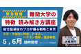 難関大学対策講座を無料提供。総合型選抜のルークス志塾が受験生を応援！
