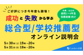 地方の高校生・受験生必見！　総合型・学校推薦型で圧倒的な合格実績を誇るルークス志塾福岡天神校舎で「成功と失敗から学ぶ　総合型・学校推薦型選抜　オンライン説明会」が開催決定