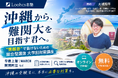 “情報格差”を乗り越える。ルークス志塾が沖縄の受験生のための「大学別・難関大学対策」無料講座 開催！