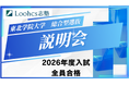 ルークス志塾が東北学院大学志望者に向けた総合型選抜入試説明会を5/30（土）に実施