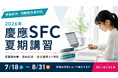 総合型選抜のルークス志塾が慶應SFCの総合型選抜出願書類対策に特化した「SFC夏期講習」を実施
