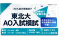 「東北大学AO入試模試」を2026年も開催 ― 今年から筆記試験も実施、全国どこでもオンライン受験可能