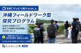 総合型選抜のルークス志塾沖縄校が参画した「沖縄フィールドワーク型探究プログラム」の様子がRBCテレビ「南の島の澪花ちゃん～サンゴと海の物語～」で紹介されました