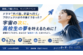 総合型選抜専門ルークス志塾：高校生に夢を持つ大切さを伝えるキャリアイベントを開催〜ドラマ「サバ缶、宇宙へ行く」プロジェクトはその後どうなった？〜