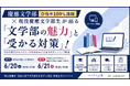 慶應文学部合格率100％講師×現役慶應文学部生が語る「文学部の魅力」と「受かる対策」！【ルークス志塾主催イベント】