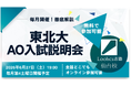 【ルークス志塾仙台校】東北大学志望者向け「東北大学AO入試説明会」を6月27日に開催