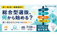 総合型選抜のルークス志塾、7月20日（月・祝）に高1・高2向け無料イベントを対面・オンラインでハイブリッド開催